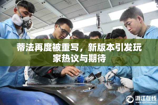 蒂法再度被重写，新版本引发玩家热议与期待