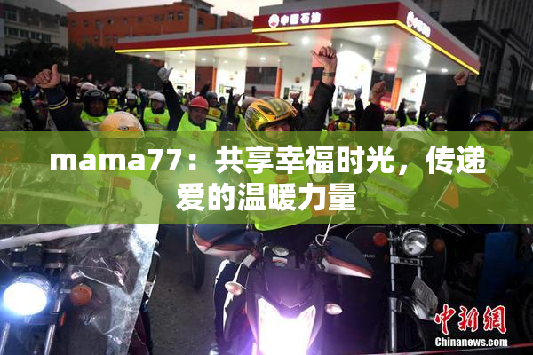 mama77：共享幸福时光，传递爱的温暖力量