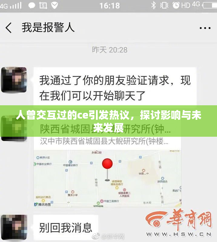 人曾交互过的ce引发热议，探讨影响与未来发展