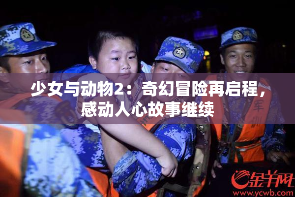 少女与动物2：奇幻冒险再启程，感动人心故事继续