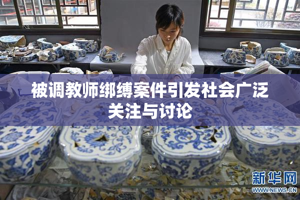 被调教师绑缚案件引发社会广泛关注与讨论