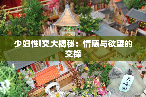 少妇性l交大揭秘：情感与欲望的交锋