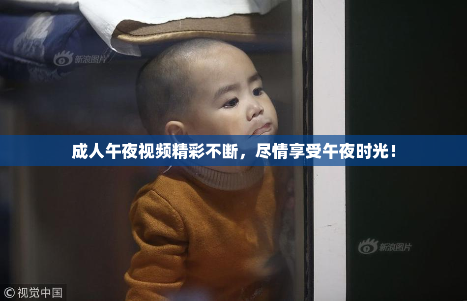 成人午夜视频精彩不断，尽情享受午夜时光！