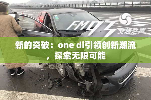 新的突破：one di引领创新潮流，探索无限可能
