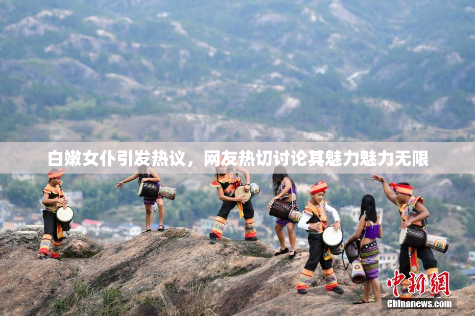 白嫩女仆引发热议，网友热切讨论其魅力魅力无限