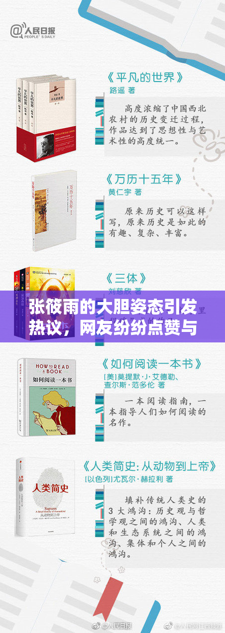 张筱雨的大胆姿态引发热议，网友纷纷点赞与争议