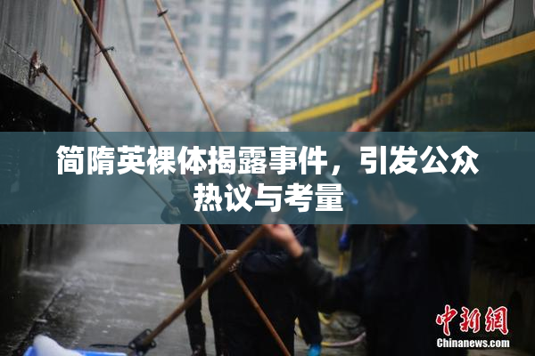 简隋英裸体揭露事件，引发公众热议与考量