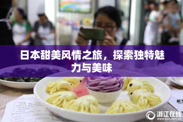 日本甜美风情之旅，探索独特魅力与美味