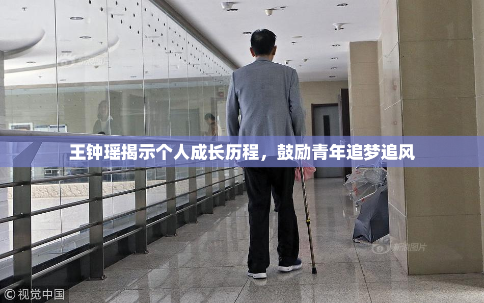 王钟瑶揭示个人成长历程，鼓励青年追梦追风
