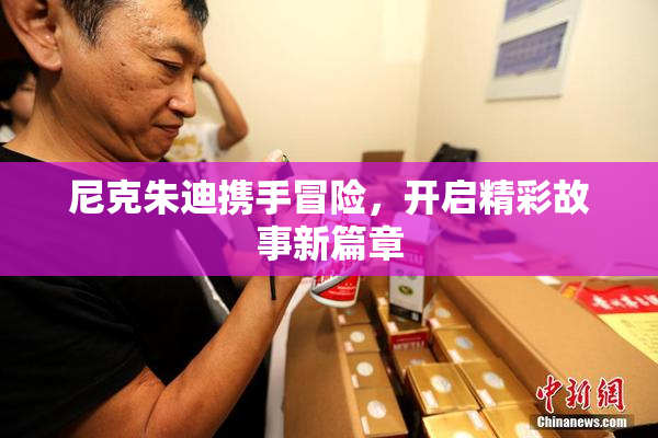 尼克朱迪携手冒险，开启精彩故事新篇章