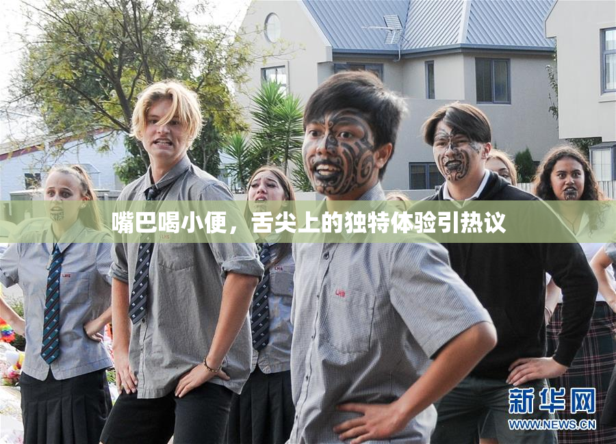 嘴巴喝小便，舌尖上的独特体验引热议