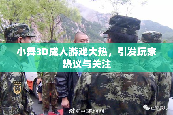 小舞3D成人游戏大热，引发玩家热议与关注