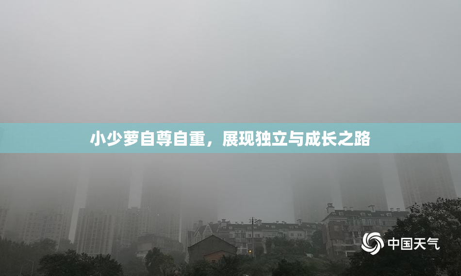 小少萝自尊自重，展现独立与成长之路