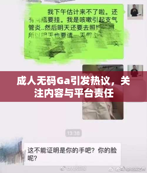 成人无码Ga引发热议，关注内容与平台责任