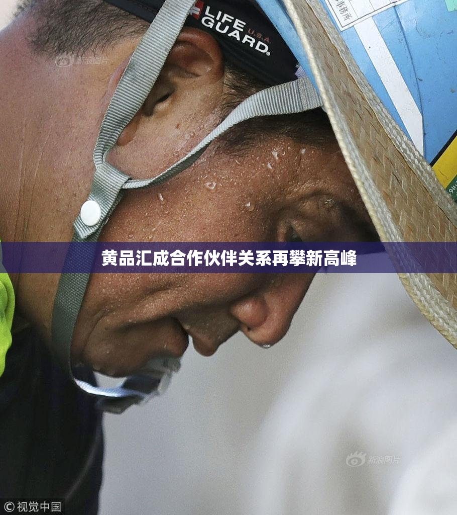 黄品汇成合作伙伴关系再攀新高峰