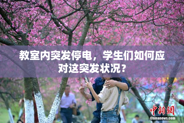 教室内突发停电，学生们如何应对这突发状况？