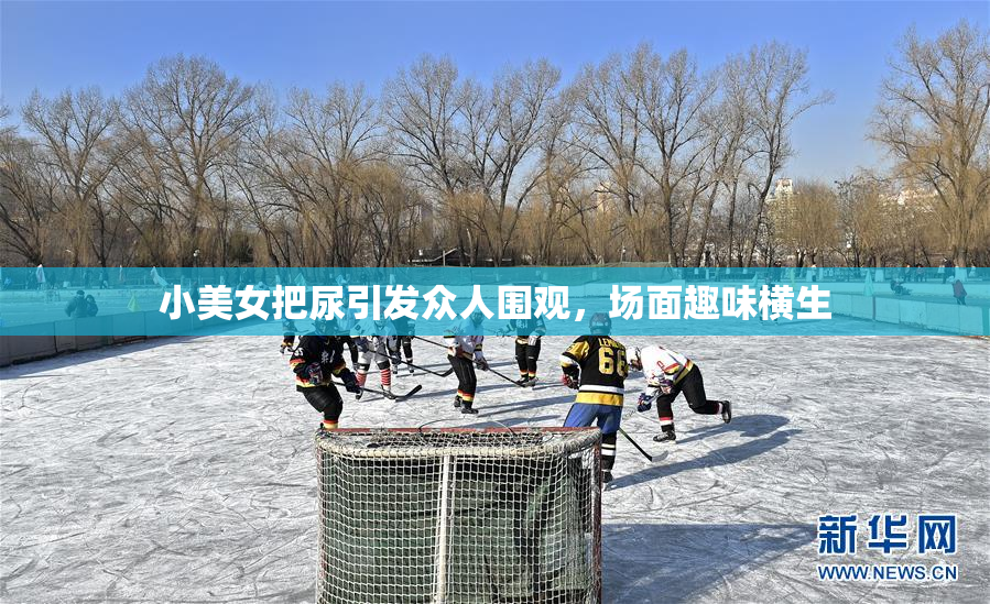 小美女把尿引发众人围观，场面趣味横生