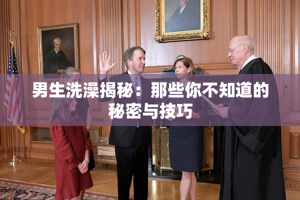 男生洗澡揭秘：那些你不知道的秘密与技巧