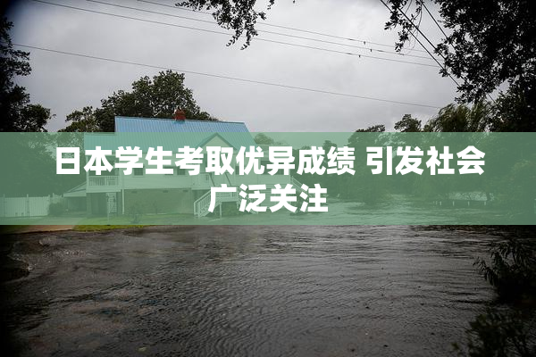 日本学生考取优异成绩 引发社会广泛关注