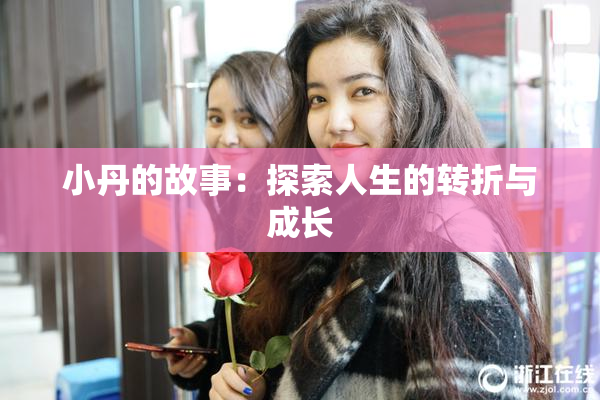 小丹的故事：探索人生的转折与成长