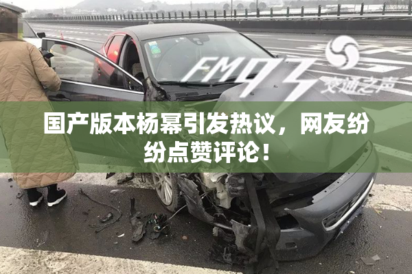 国产版本杨幂引发热议，网友纷纷点赞评论！