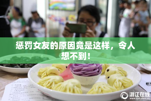 惩罚女友的原因竟是这样，令人想不到！