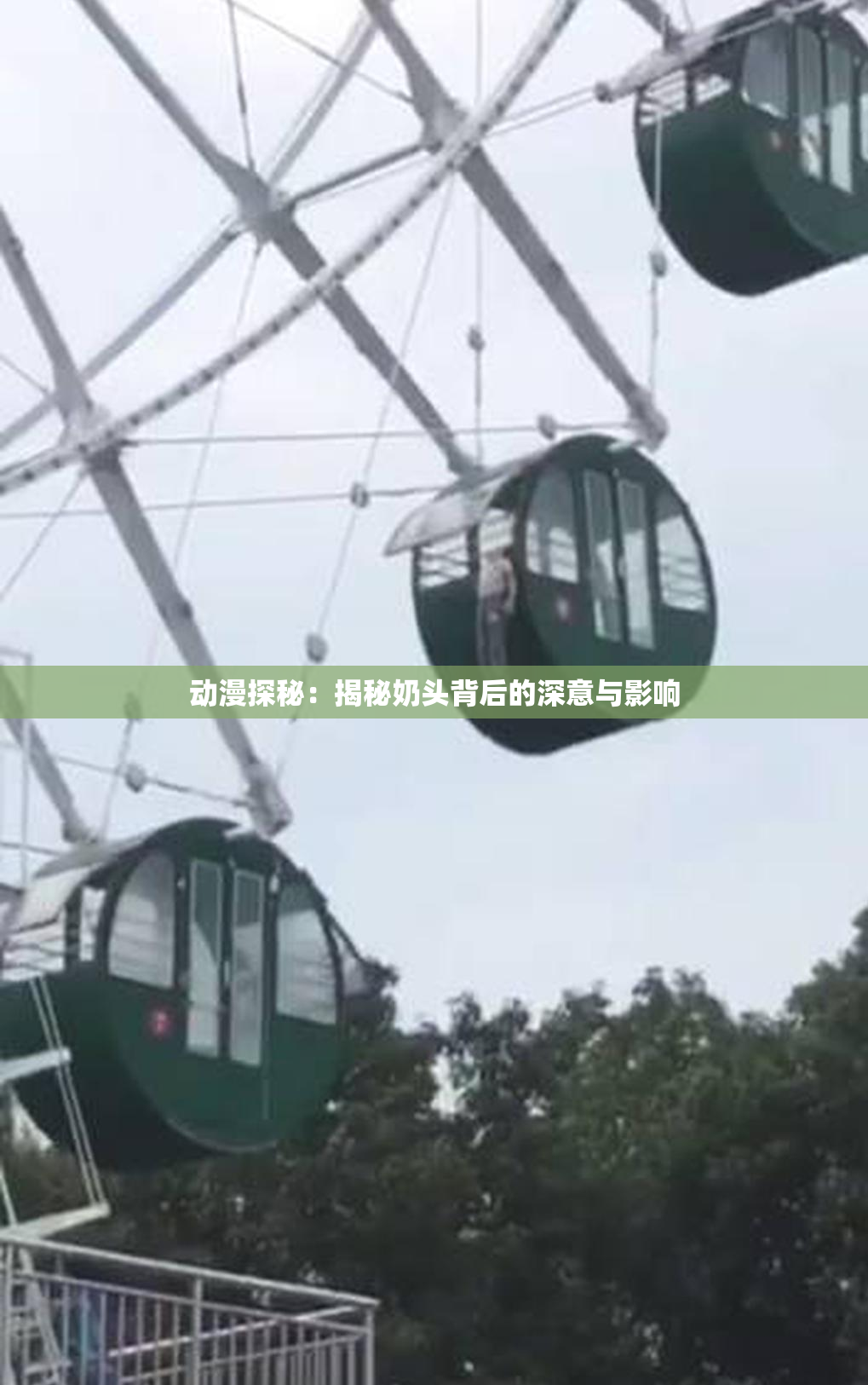 动漫探秘：揭秘奶头背后的深意与影响