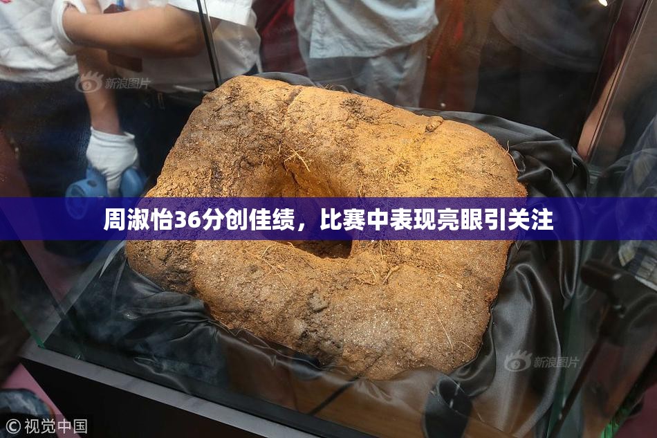 周淑怡36分创佳绩，比赛中表现亮眼引关注
