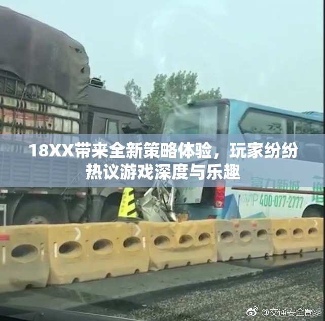 18XX带来全新策略体验，玩家纷纷热议游戏深度与乐趣