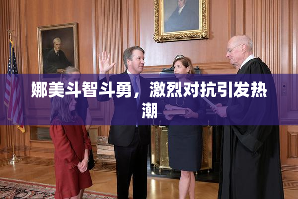 娜美斗智斗勇，激烈对抗引发热潮