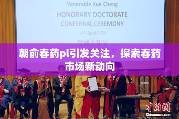 朝俞春药pl引发关注，探索春药市场新动向