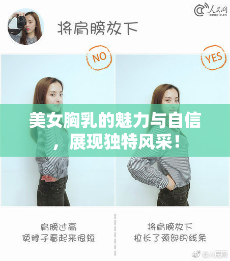美女胸乳的魅力与自信，展现独特风采！