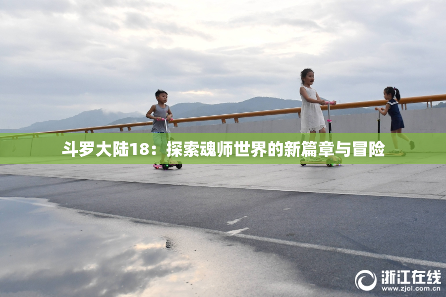 斗罗大陆18：探索魂师世界的新篇章与冒险