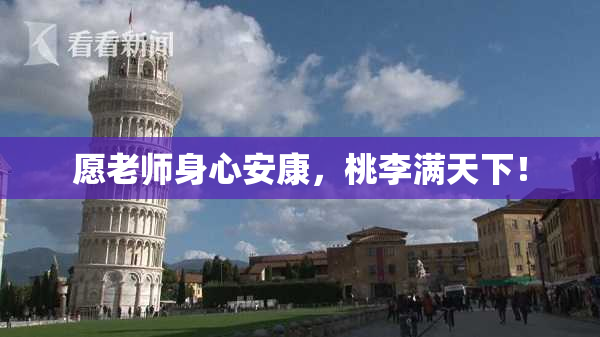 愿老师身心安康，桃李满天下！