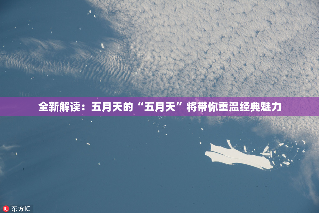 全新解读：五月天的“五月天”将带你重温经典魅力