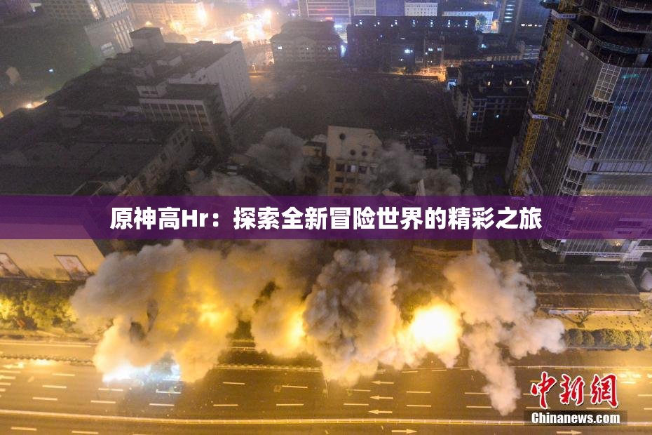 原神高Hr：探索全新冒险世界的精彩之旅