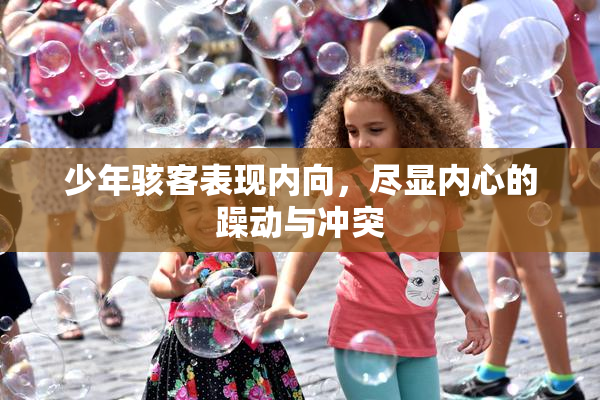 少年骇客表现内向，尽显内心的躁动与冲突