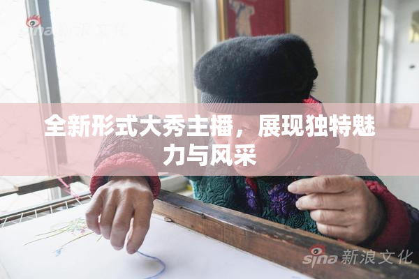 全新形式大秀主播，展现独特魅力与风采