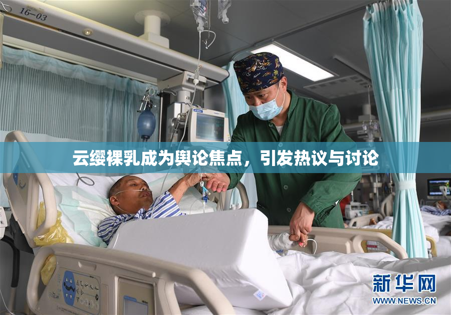 云缨裸乳成为舆论焦点，引发热议与讨论