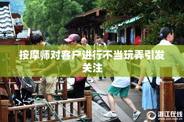 按摩师对客户进行不当玩弄引发关注