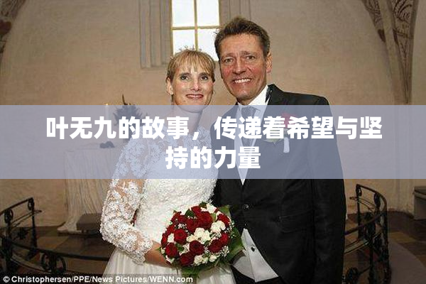 叶无九的故事，传递着希望与坚持的力量