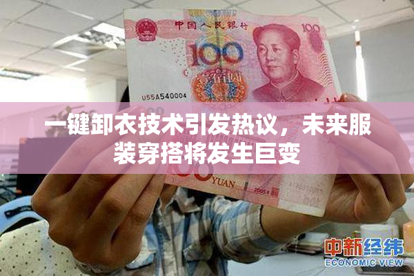 一键卸衣技术引发热议，未来服装穿搭将发生巨变