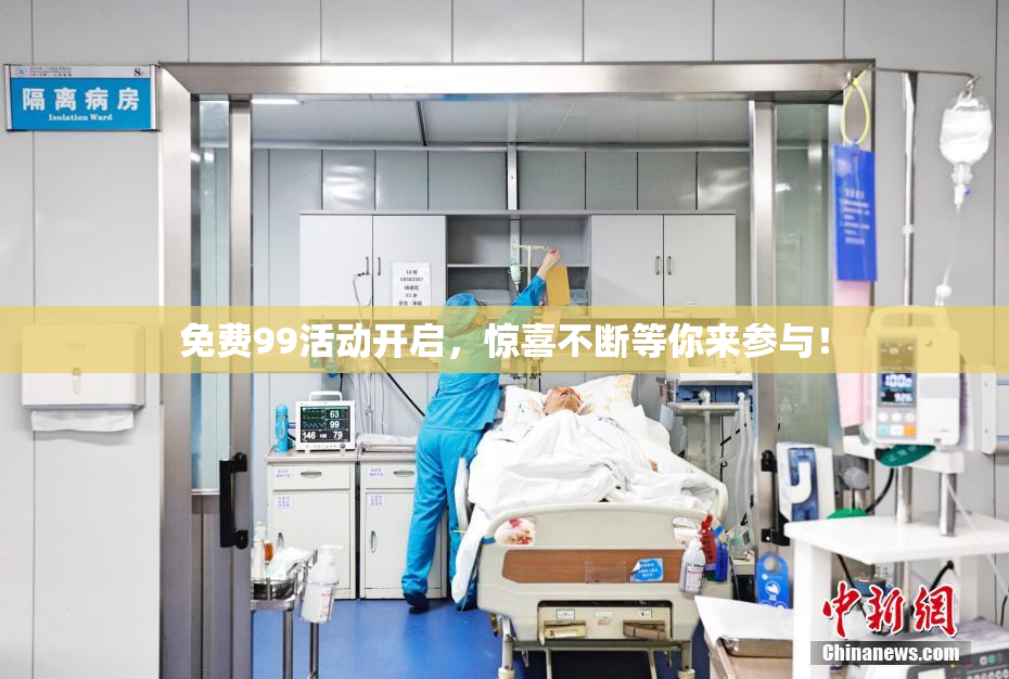 免费99活动开启，惊喜不断等你来参与！