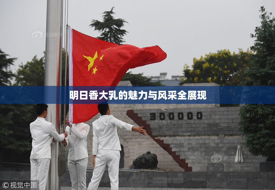明日香大乳的魅力与风采全展现