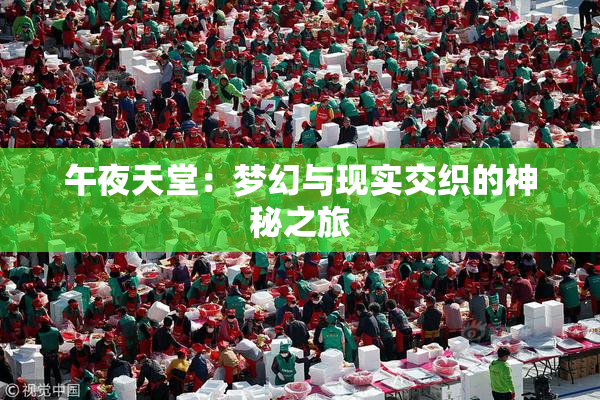 午夜天堂：梦幻与现实交织的神秘之旅