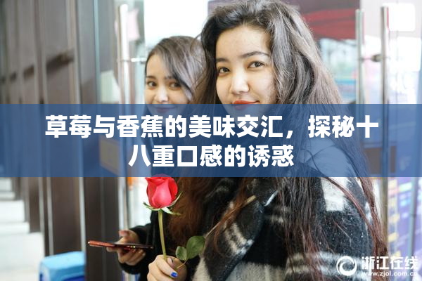 草莓与香蕉的美味交汇，探秘十八重口感的诱惑