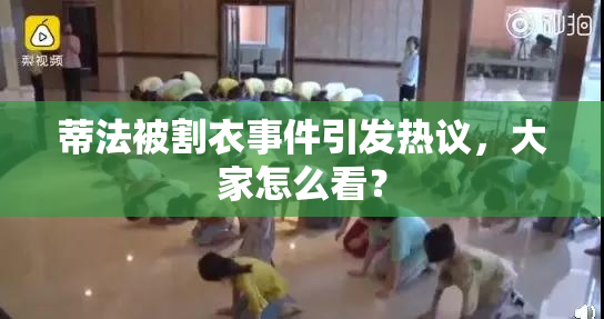 蒂法被割衣事件引发热议，大家怎么看？