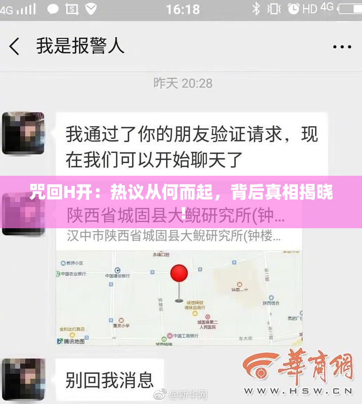 咒回H开：热议从何而起，背后真相揭晓！