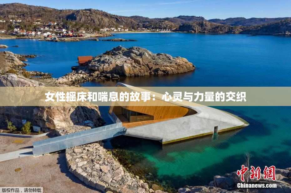 女性摇床和喘息的故事：心灵与力量的交织