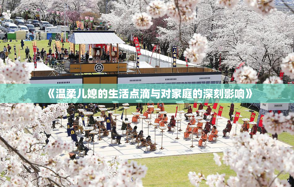 《温柔儿媳的生活点滴与对家庭的深刻影响》